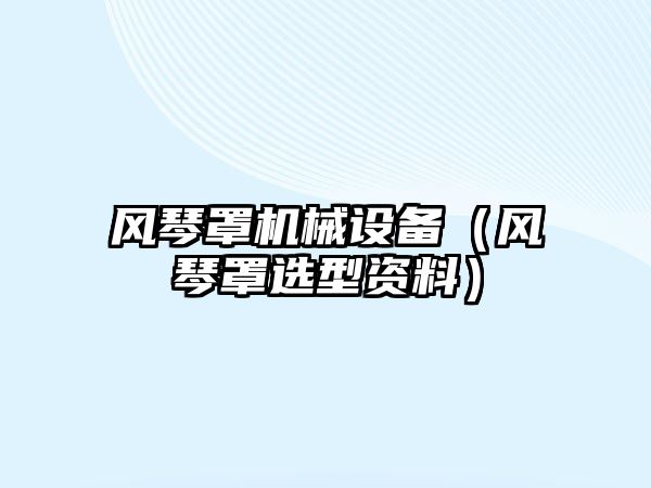 風琴罩機械設備（風琴罩選型資料）