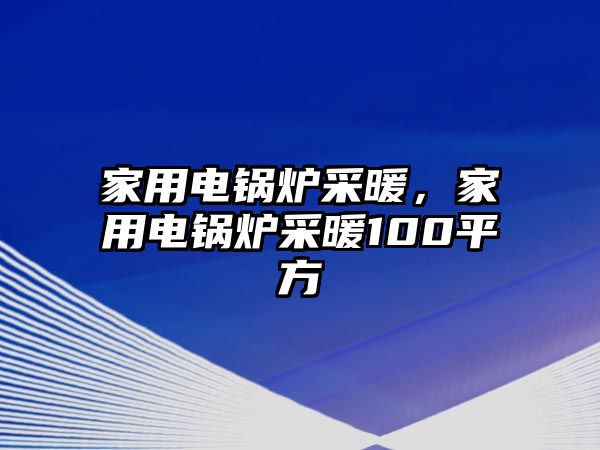 家用電鍋爐采暖，家用電鍋爐采暖100平方