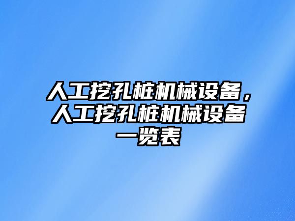 人工挖孔樁機械設備，人工挖孔樁機械設備一覽表