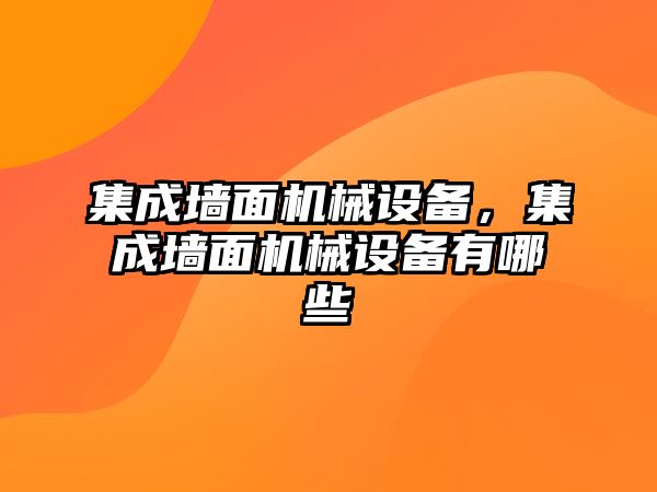 集成墻面機(jī)械設(shè)備，集成墻面機(jī)械設(shè)備有哪些