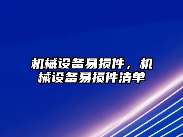 機械設(shè)備易損件，機械設(shè)備易損件清單