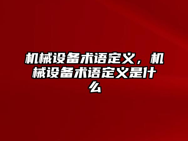 機械設備術語定義，機械設備術語定義是什么