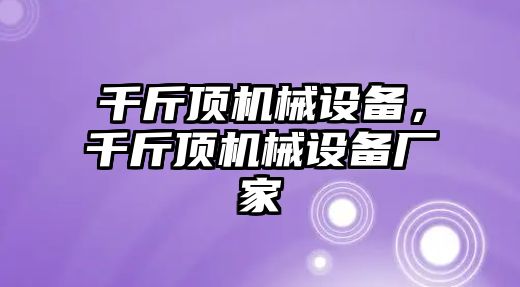 千斤頂機械設(shè)備，千斤頂機械設(shè)備廠家