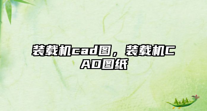 裝載機cad圖，裝載機CAD圖紙