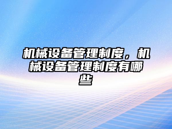 機械設備管理制度，機械設備管理制度有哪些