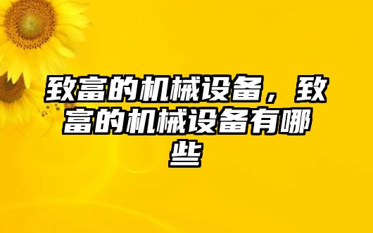 致富的機械設備，致富的機械設備有哪些