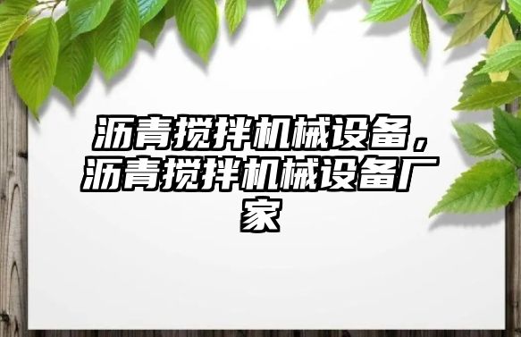 瀝青攪拌機械設(shè)備，瀝青攪拌機械設(shè)備廠家