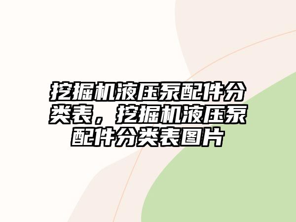 挖掘機液壓泵配件分類表，挖掘機液壓泵配件分類表圖片