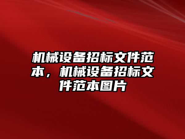 機械設備招標文件范本，機械設備招標文件范本圖片