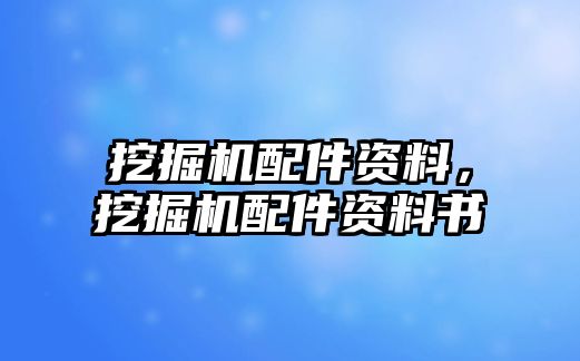 挖掘機(jī)配件資料，挖掘機(jī)配件資料書