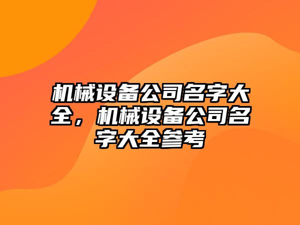 機械設備公司名字大全，機械設備公司名字大全參考