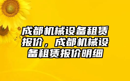 成都機械設備租賃報價，成都機械設備租賃報價明細