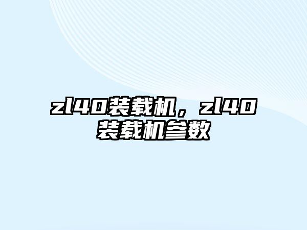 zl40裝載機，zl40裝載機參數