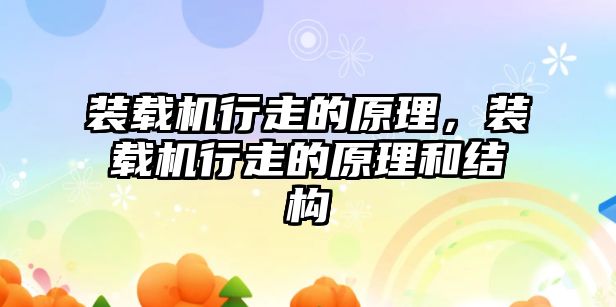 裝載機行走的原理，裝載機行走的原理和結構