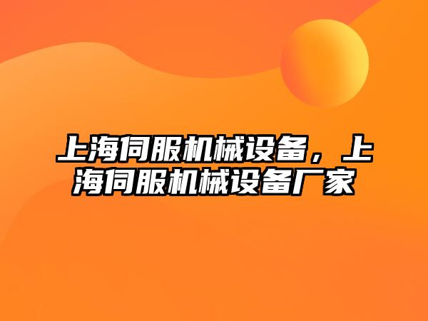 上海伺服機械設備，上海伺服機械設備廠家