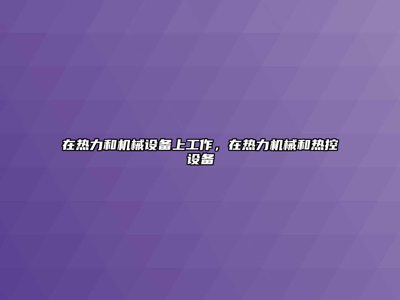 在熱力和機械設備上工作，在熱力機械和熱控設備