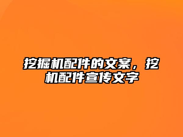 挖掘機配件的文案，挖機配件宣傳文字