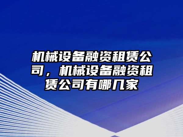 機械設備融資租賃公司，機械設備融資租賃公司有哪幾家