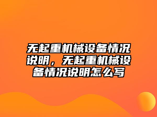 無起重機械設備情況說明，無起重機械設備情況說明怎么寫