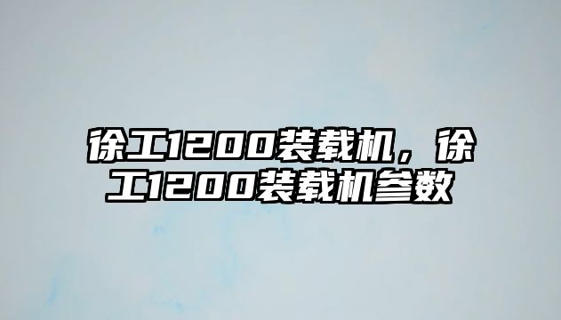 徐工1200裝載機，徐工1200裝載機參數