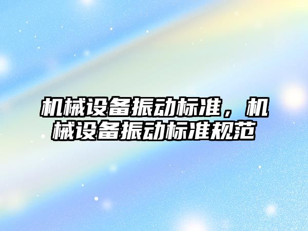 機械設備振動標準，機械設備振動標準規(guī)范