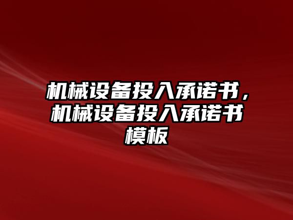 機械設備投入承諾書，機械設備投入承諾書模板