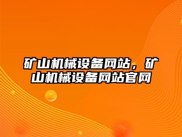 礦山機械設備網站，礦山機械設備網站官網