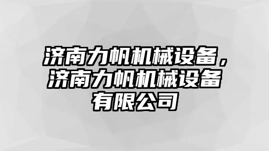 濟南力帆機械設備，濟南力帆機械設備有限公司