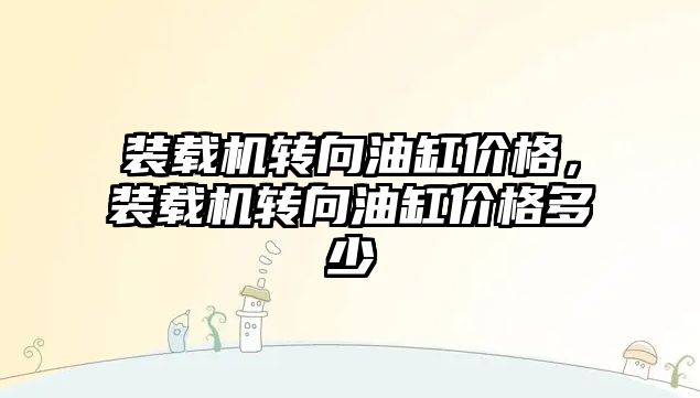 裝載機轉向油缸價格，裝載機轉向油缸價格多少