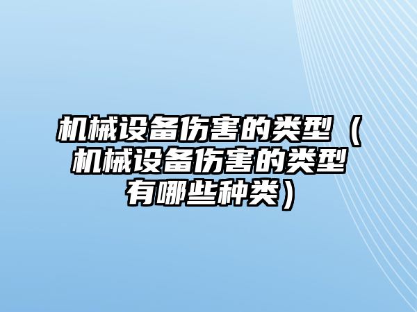 機械設備傷害的類型（機械設備傷害的類型有哪些種類）