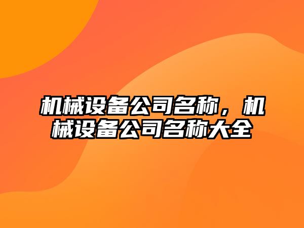 機械設備公司名稱，機械設備公司名稱大全