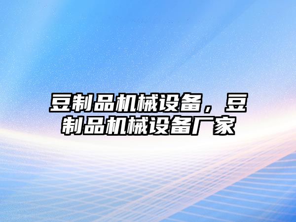 豆制品機械設備，豆制品機械設備廠家