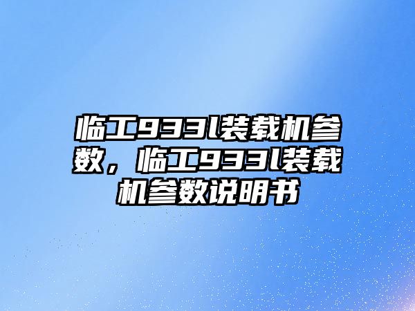 臨工933l裝載機參數，臨工933l裝載機參數說明書