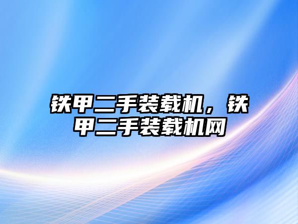 鐵甲二手裝載機，鐵甲二手裝載機網