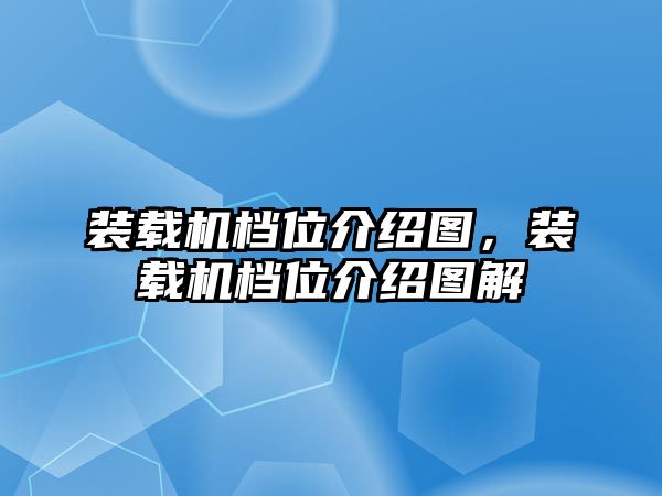 裝載機檔位介紹圖，裝載機檔位介紹圖解