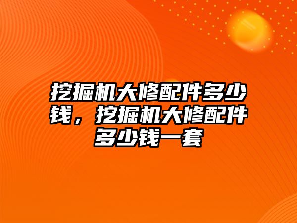 挖掘機大修配件多少錢，挖掘機大修配件多少錢一套