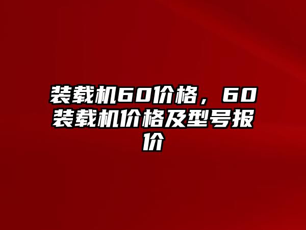 裝載機60價格，60裝載機價格及型號報價