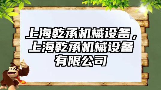 上海乾承機械設備，上海乾承機械設備有限公司