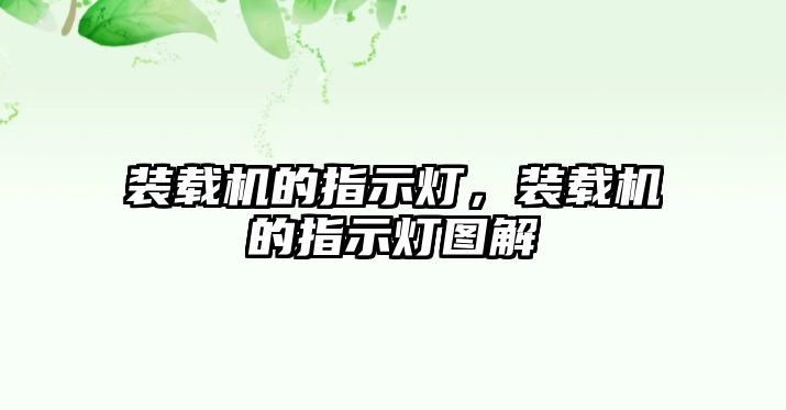 裝載機的指示燈，裝載機的指示燈圖解