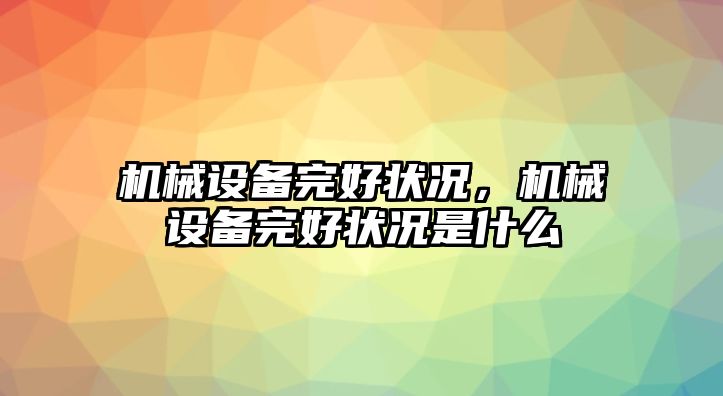 機(jī)械設(shè)備完好狀況，機(jī)械設(shè)備完好狀況是什么