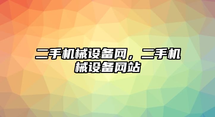 二手機械設備網，二手機械設備網站