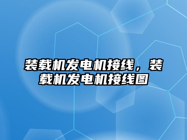 裝載機發電機接線，裝載機發電機接線圖