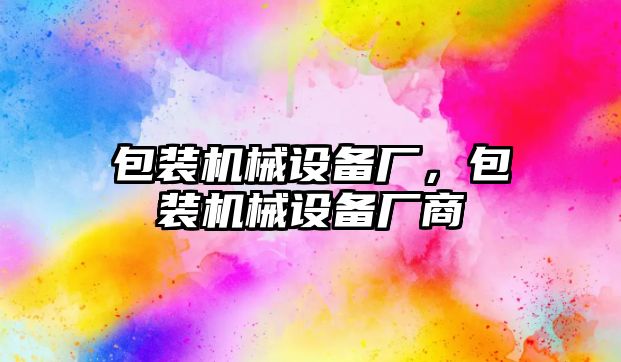 包裝機械設備廠，包裝機械設備廠商