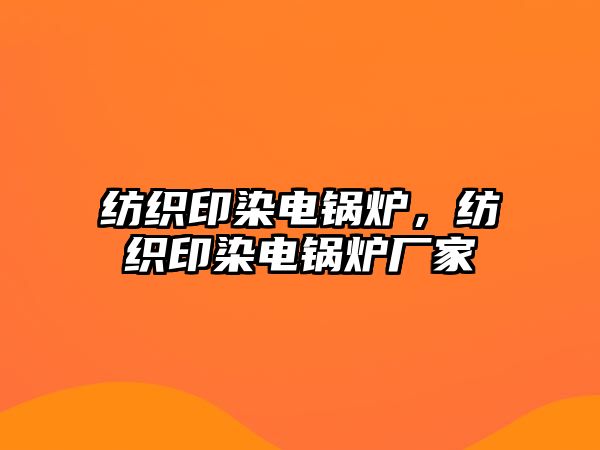 紡織印染電鍋爐，紡織印染電鍋爐廠家