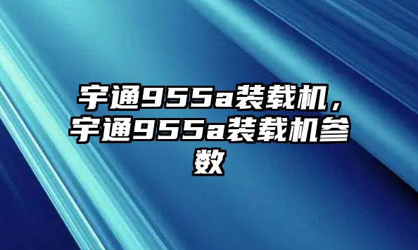 宇通955a裝載機，宇通955a裝載機參數