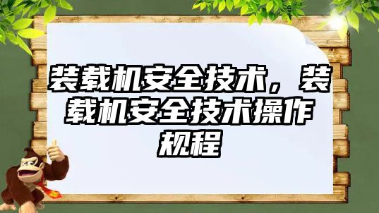 裝載機安全技術，裝載機安全技術操作規程