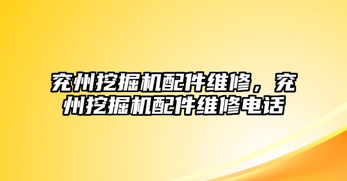 兗州挖掘機配件維修，兗州挖掘機配件維修電話