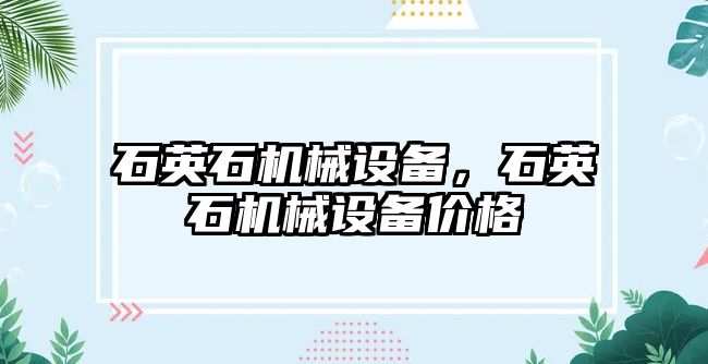 石英石機械設備，石英石機械設備價格