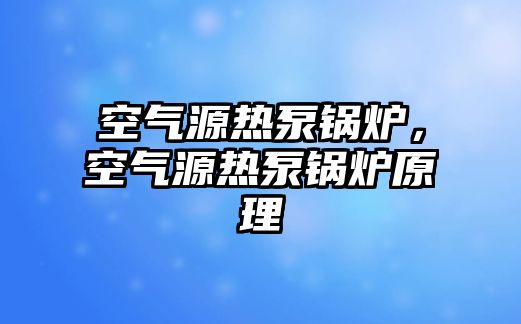 空氣源熱泵鍋爐，空氣源熱泵鍋爐原理