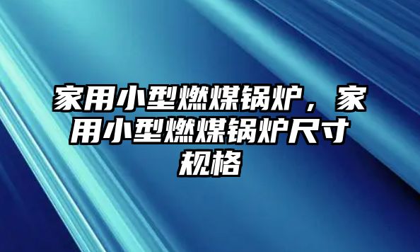 家用小型燃煤鍋爐，家用小型燃煤鍋爐尺寸規格